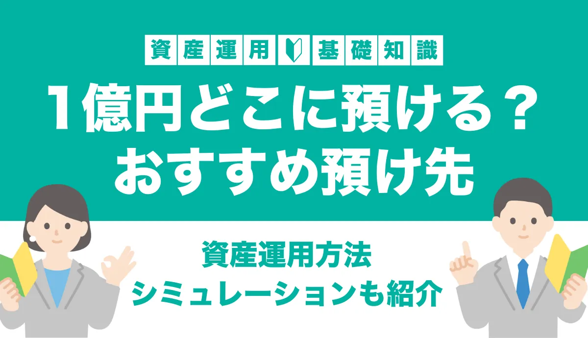 1億円どこに預ける？おすすめの預け先や資産運用方法・シミュレーションを解説