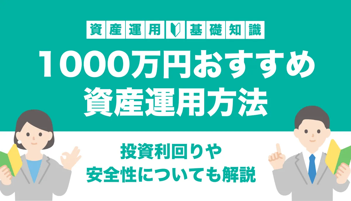 1000万円を投資するなら？おすすめ資産運用方法10選！利回りシミュレーションや安全性も