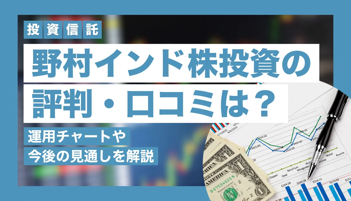 野村インド株投資の評判・口コミは？おすすめしない理由や見通し・運用チャートを解説