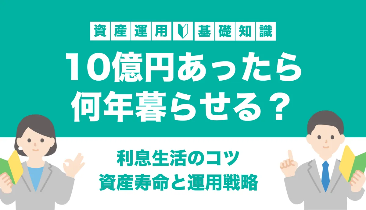 10億円あったら何年暮らせる？利息生活するならどこに預けるべき？