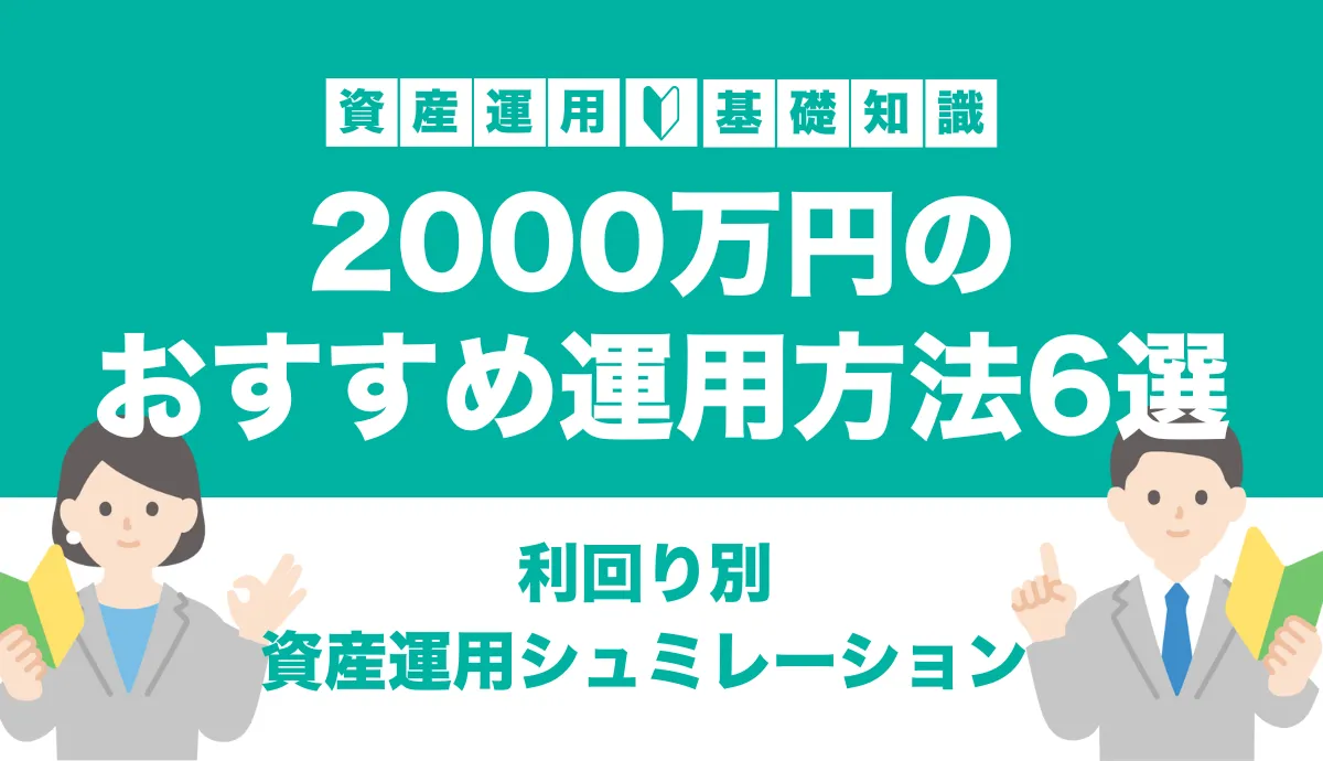 資産2000万円のポートフォリオとシミュレーション！おすすめ運用方法を解説