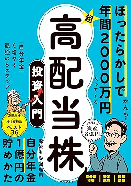 ほったらかしで年間2000万円入ってくる　超★高配当株 投資入門