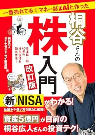 一番売れてる月刊マネー誌ZAiと作った桐谷さんの株入門