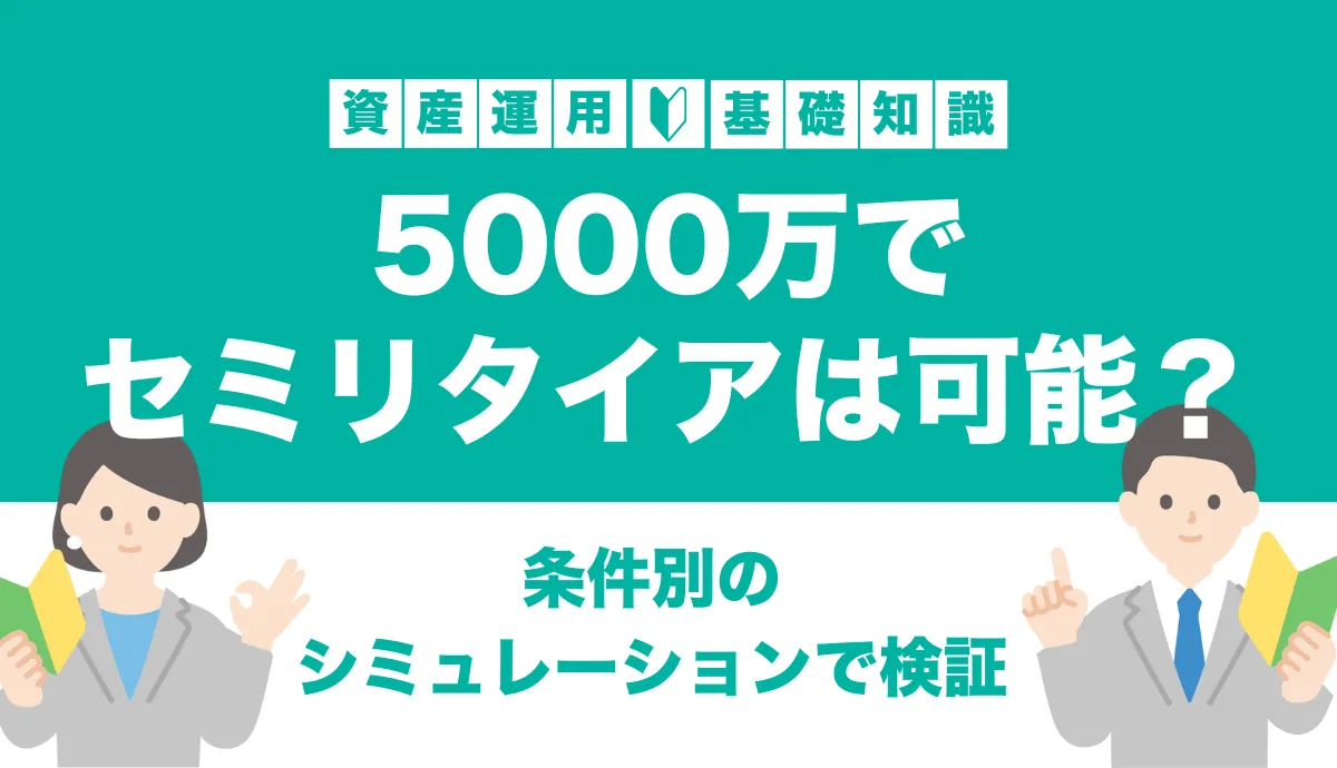 5000万でセミリタイアは可能？条件別シミュレーションで検証