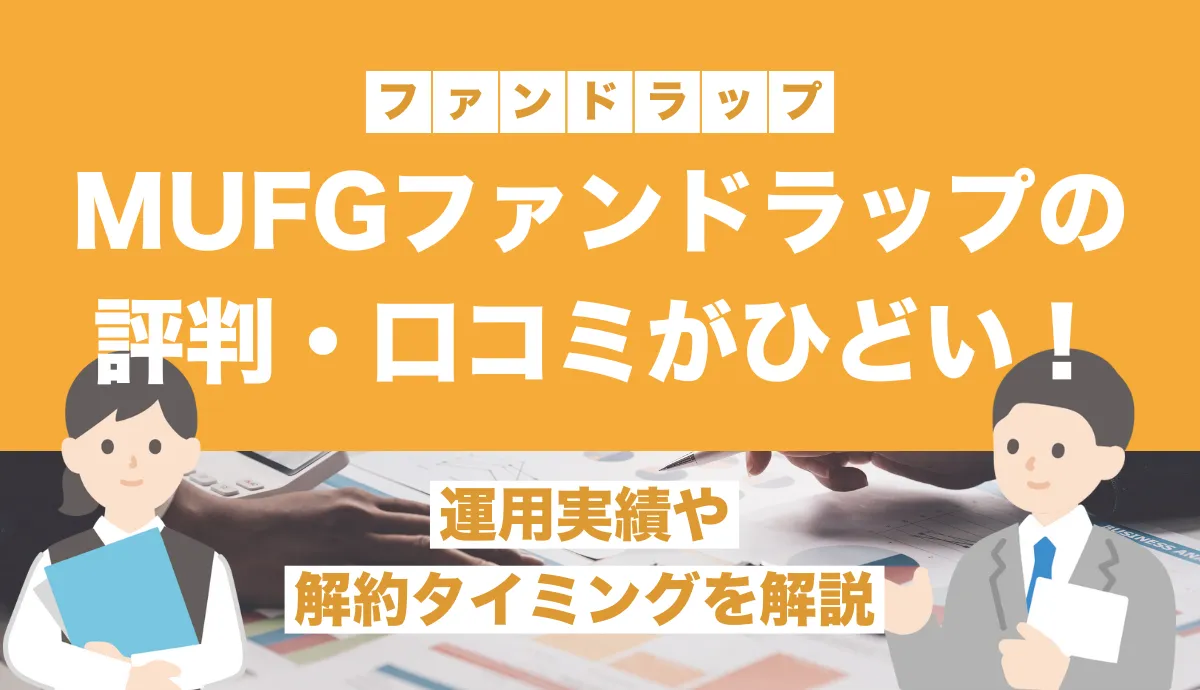 MUFGファンドラップの評判・口コミは？運用実績や解約タイミングを解説