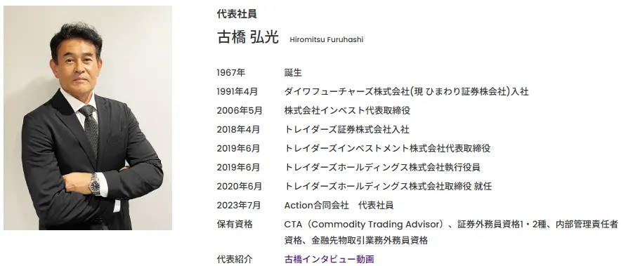 アクション合同会社代表古橋 弘光氏の経歴