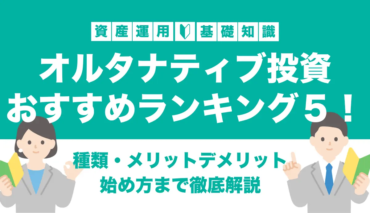 オルタナティブ投資おすすめランキング５！種類・メリットデメリット・始め方まで徹底解説