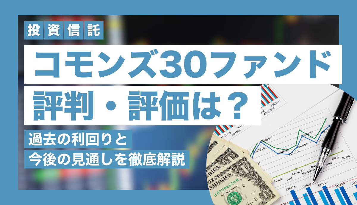 コモンズ30ファンドの評判・評価は？過去の利回りと今後の見通しを徹底解説