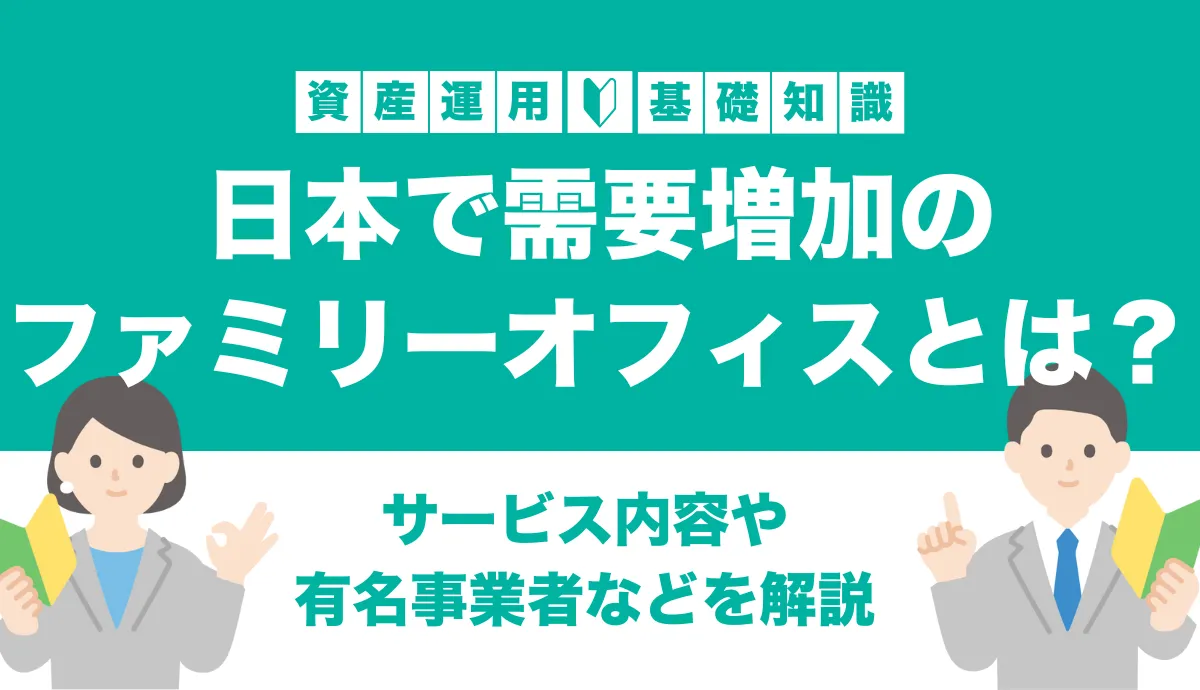 日本で需要の高まるファミリーオフィスとは？サービス内容や国内の有名事業者など徹底解説！