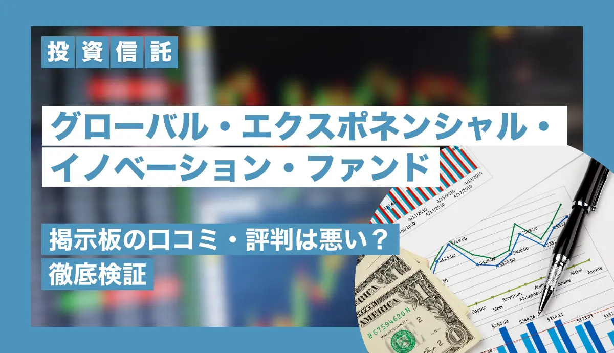 グローバル・エクスポネンシャル・イノベーション・ファンドの掲示板の口コミ・評判は悪い？徹底検証