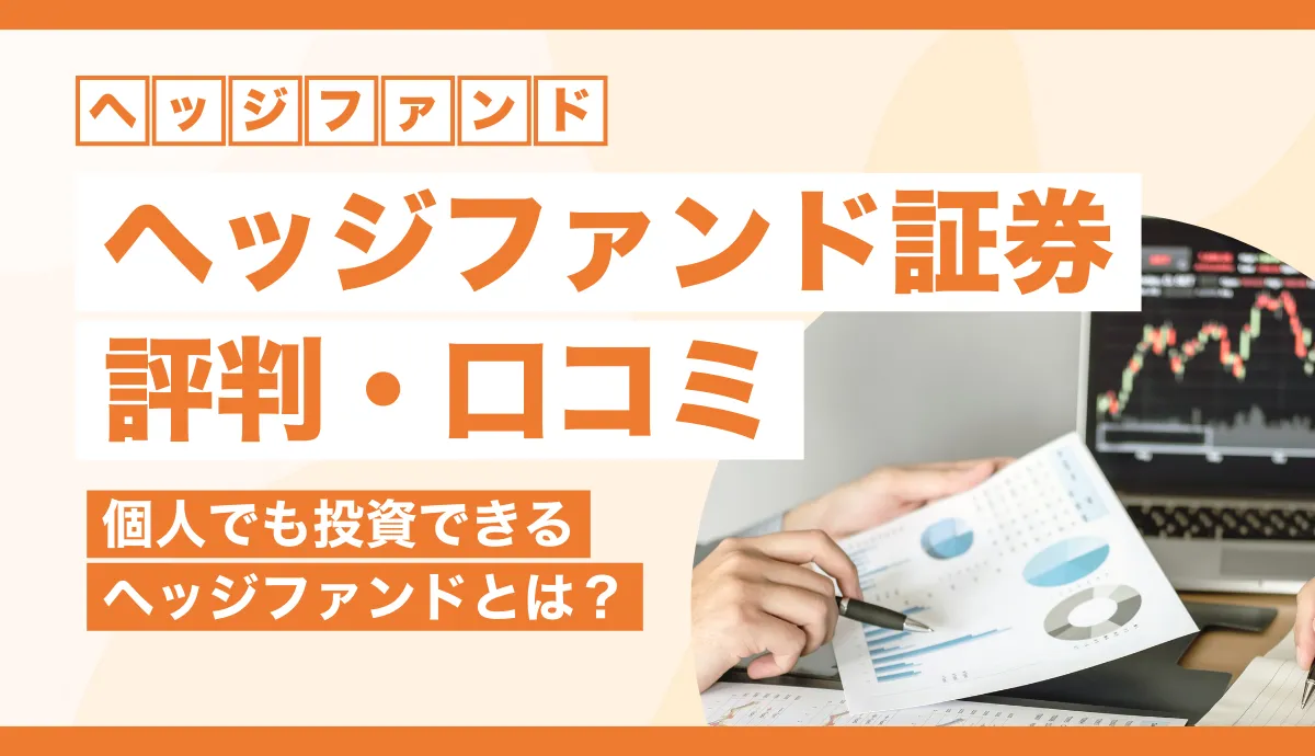 個人でも投資できるヘッジファンド証券とは？ネット上の評判を紹介