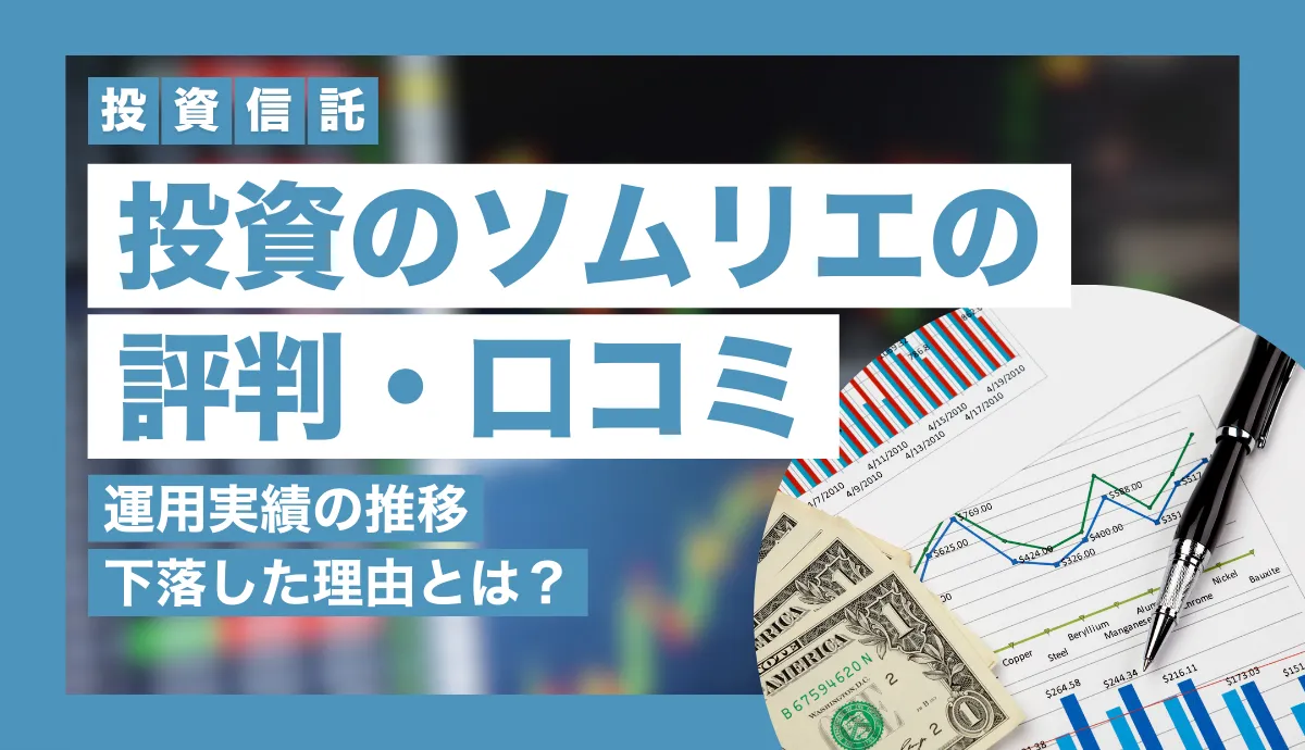 投資のソムリエの下落理由と評判口コミ