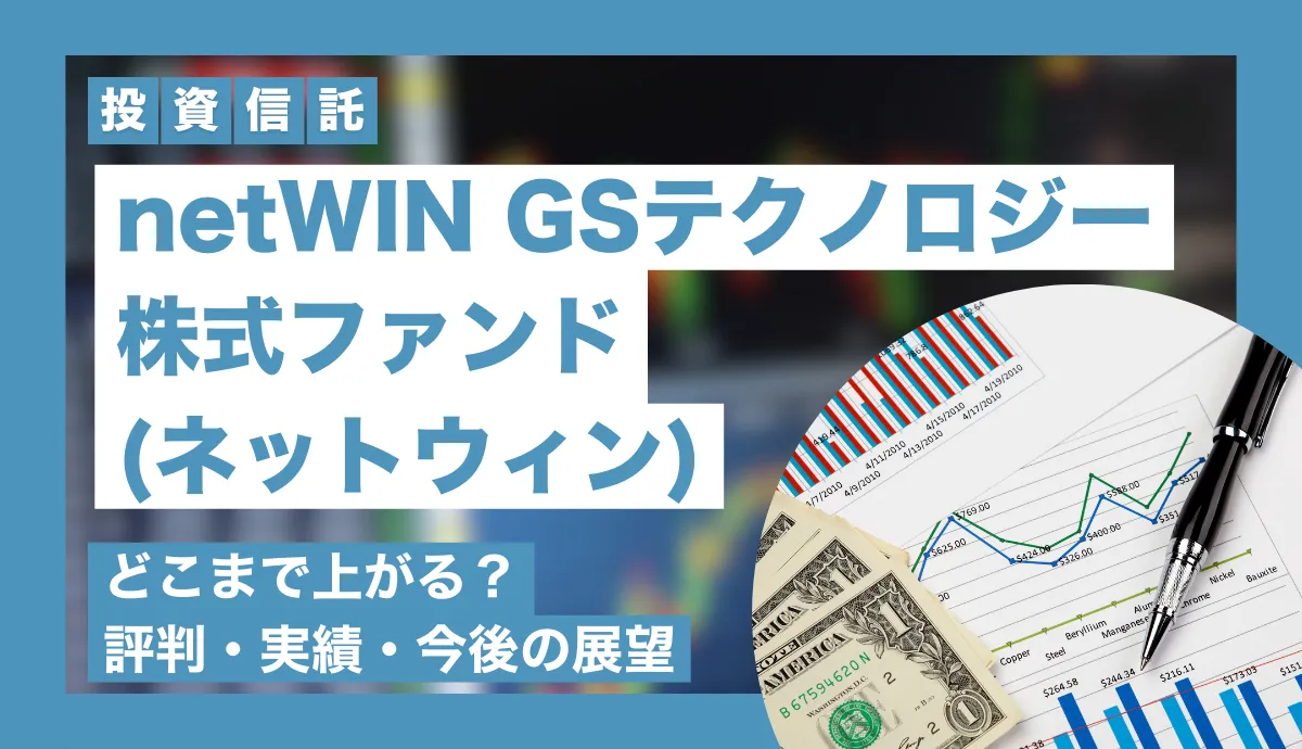 ネットウィンはどこまで上がる？netWIN GSテクノロジー株式ファンドの評判・実績・今後の見通しを解説