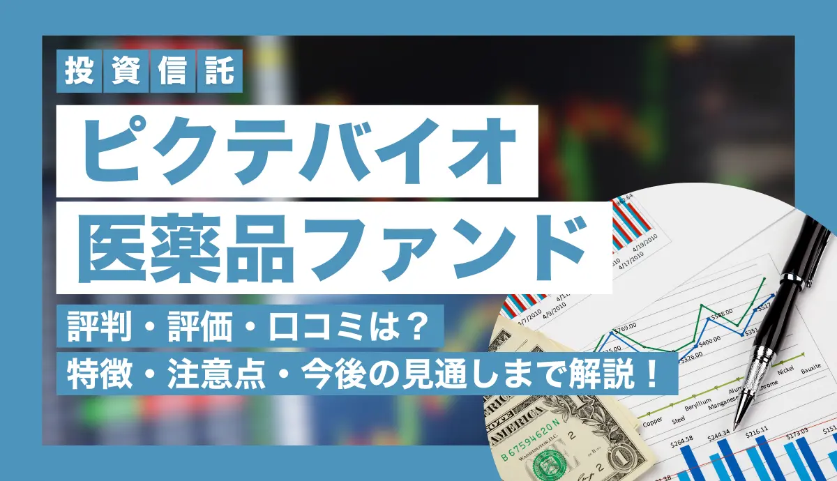 ピクテバイオ医薬品ファンドの評判・評価・口コミは？特徴・注意点・今後の見通しまで解説！