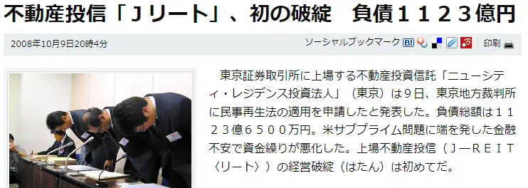 「ニューシティ・レジデンス投資法人」は2008年に日本初の破綻・上場廃止となった