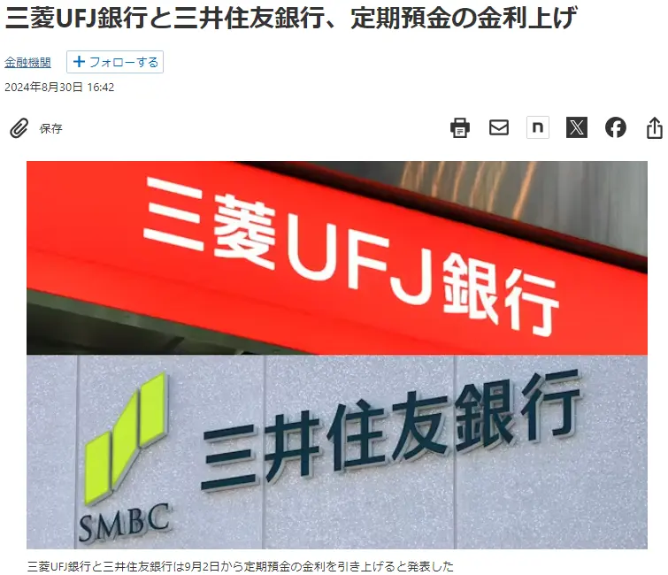 三菱UFJ銀行・三井住友銀行金利引き上げ