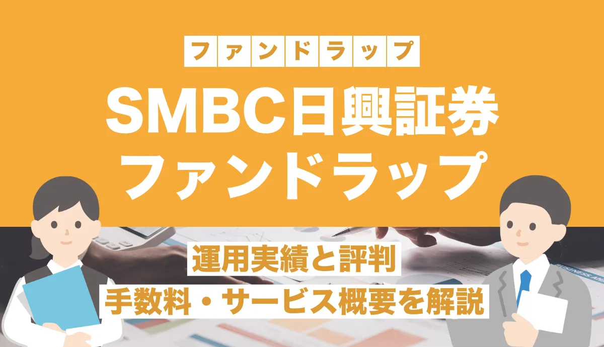 SMBC日興証券ファンドラップの運用実績はどう？評判・口コミや手数料を解説