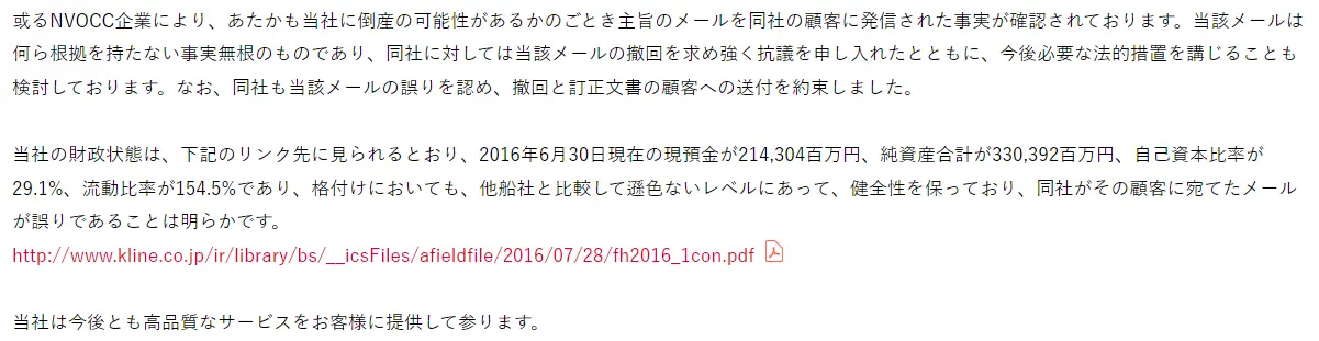 川崎汽船「当社に関する誤った情報の流布について (1)」