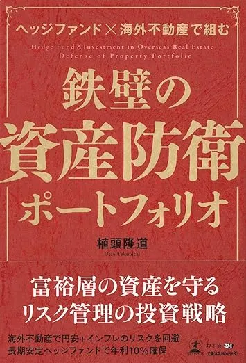 鉄壁の資産防衛ポートフォリオ