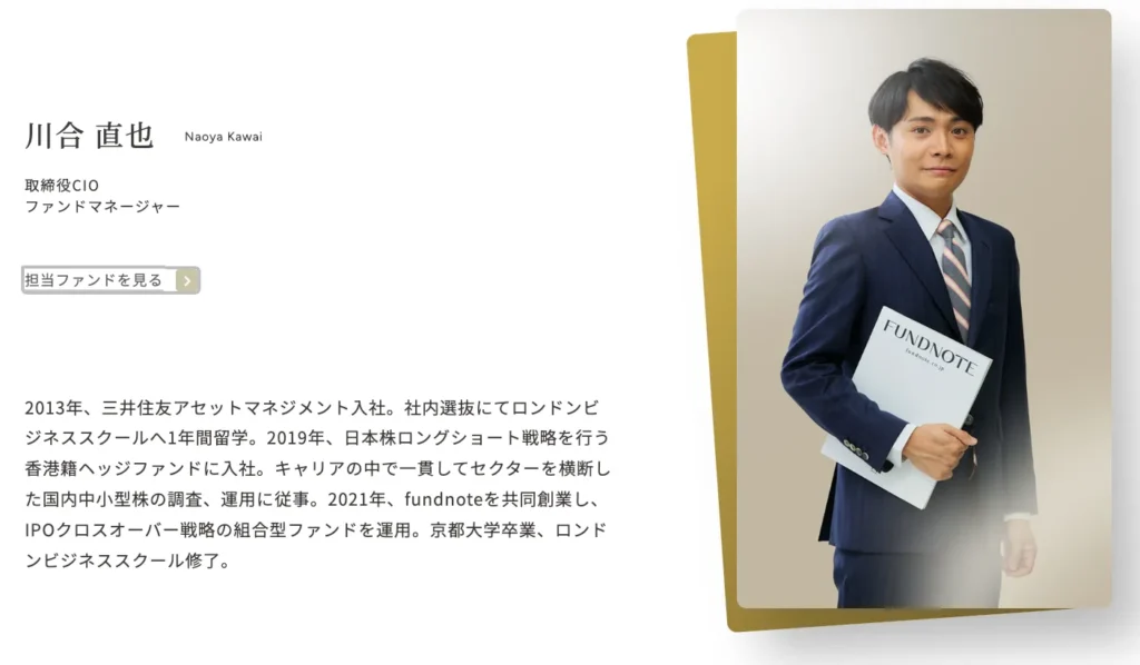 fundnoteIPOファンドマネージャー