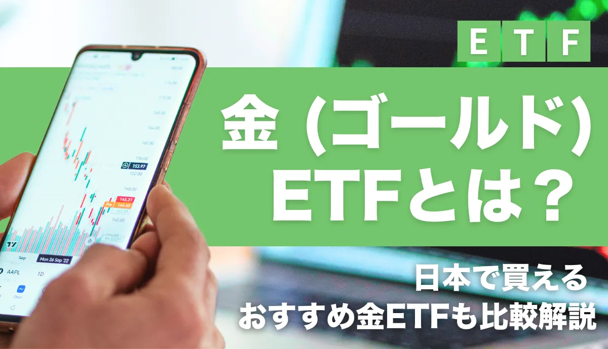 金(ゴールド)ETFとは？日本で買えるおすすめ金ETFも比較解説！