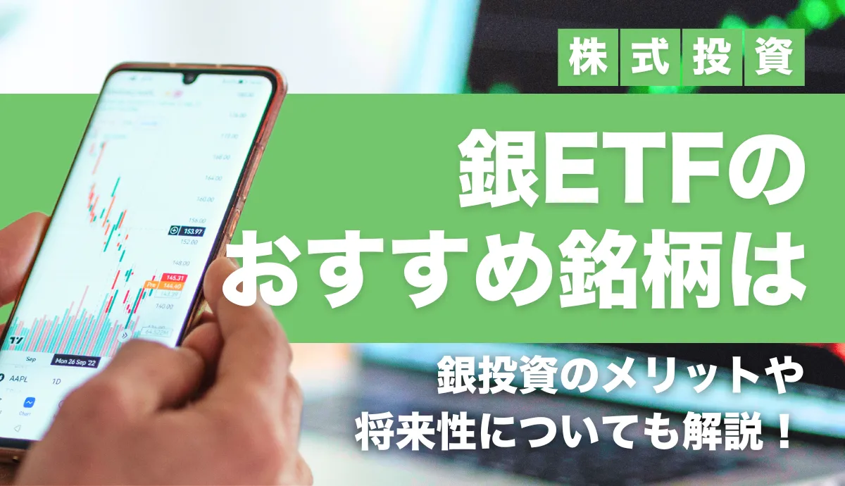 銀ETFのおすすめ銘柄は？銀投資のメリットや将来性についても解説！