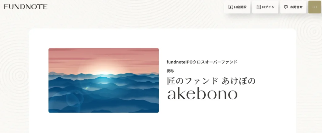匠のファンドあけぼの概要