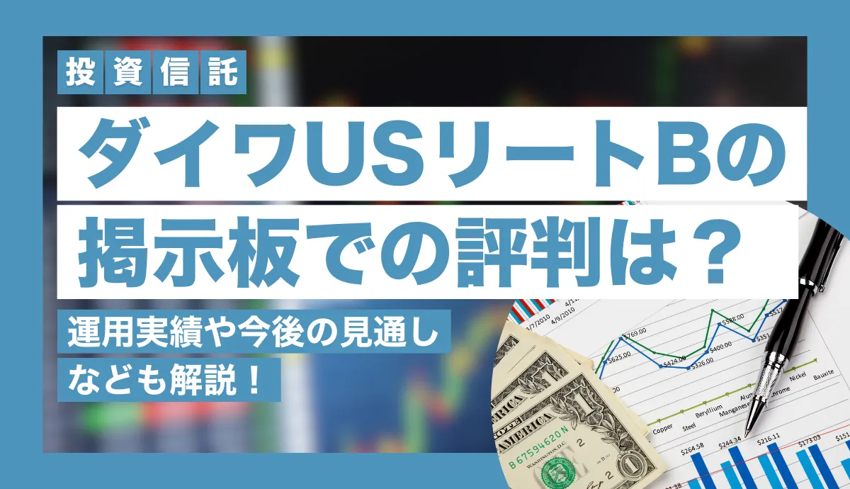 ダイワUSリートB (毎月決算型/Hなし) の掲示板での評判は？運用実績や今後の見通しなども解説！