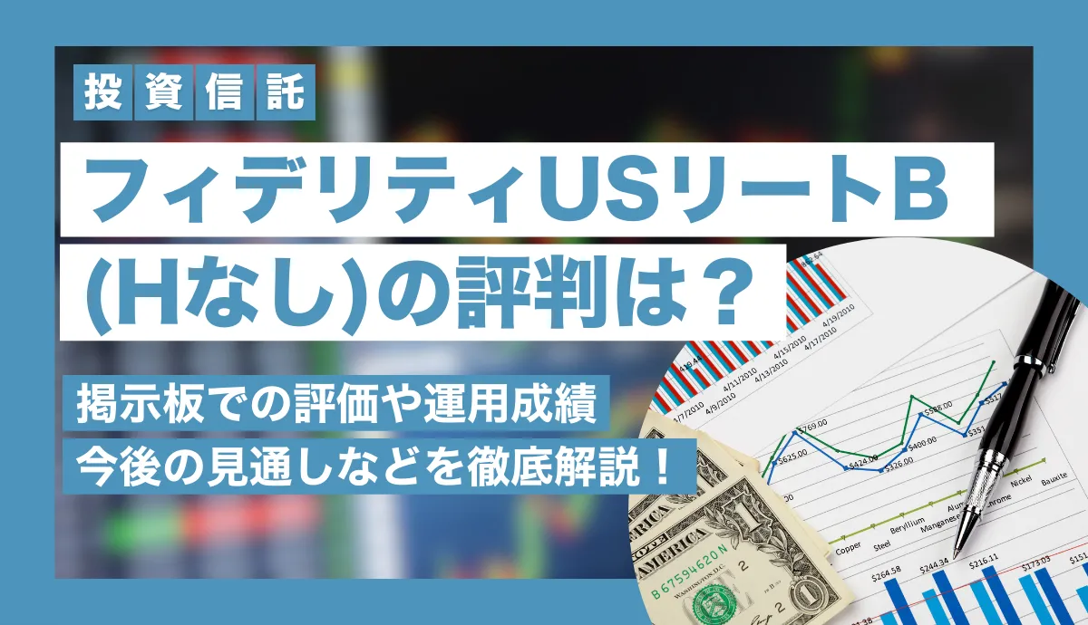 フィデリティUSリートB (H無) の掲示板での評価や運用成績、今後の見通しを徹底解説！
