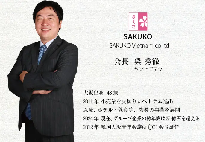 ハイクアインターナショナル社長、SAKUKOの会長