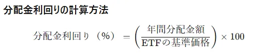 分配金利回りの計算方法