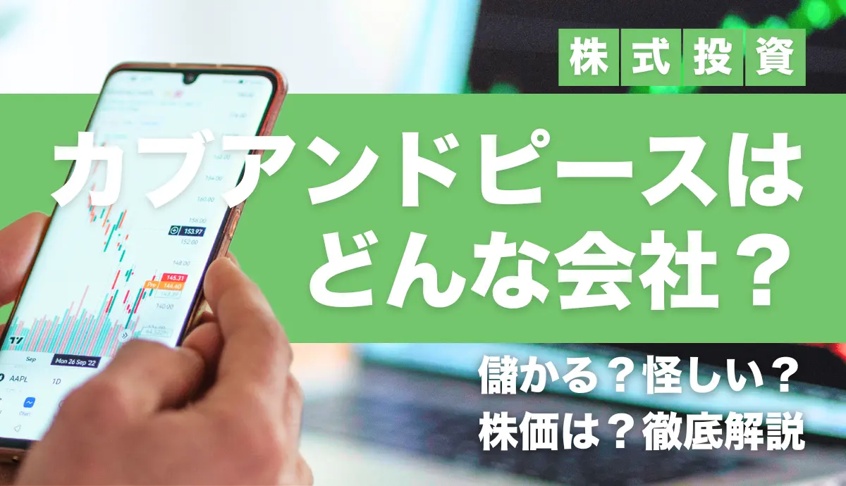 カブアンドピースはどんな会社？儲かる？怪しい？株価は？徹底解説