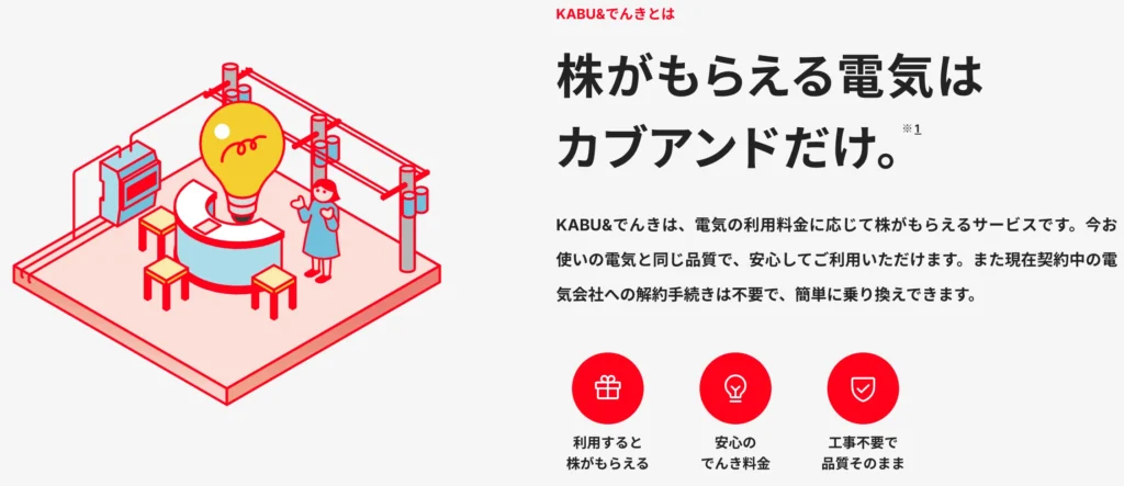カブアンドでんき