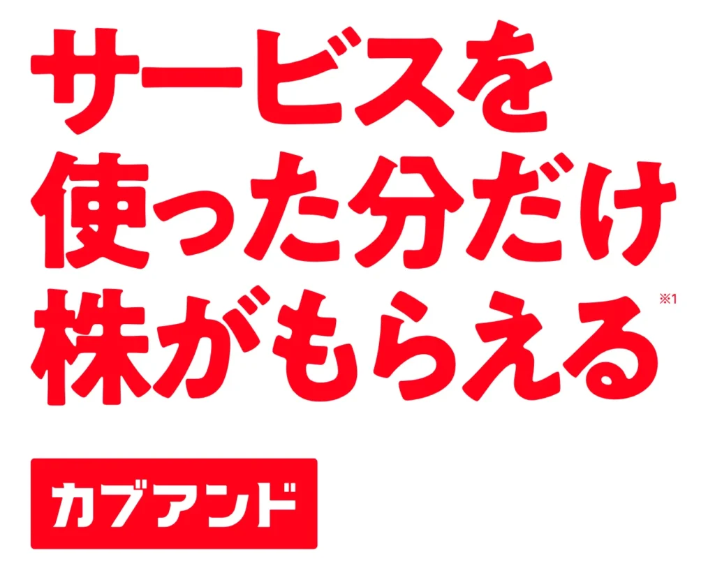 カブアンド 株がもらえる