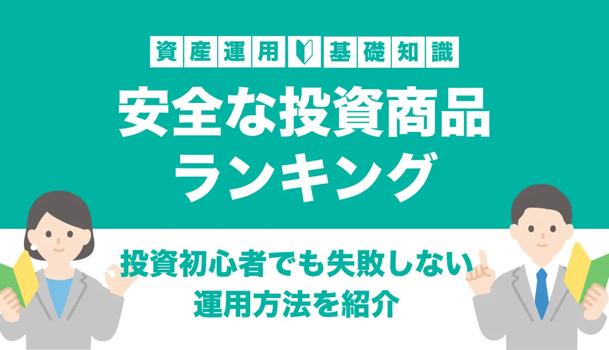 安全な投資商品ランキング！投資初心者でも失敗しない運用方法を紹介