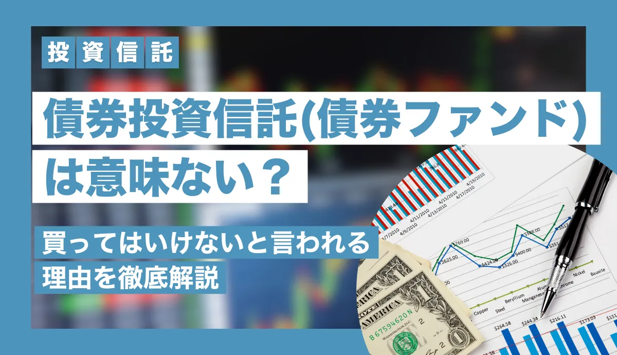 債券投資信託（債券ファンド）は意味ない？買ってはいけないと言われる理由を徹底解説