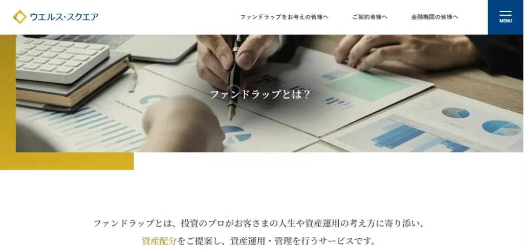 ウエルス・スクエアファンドラップ