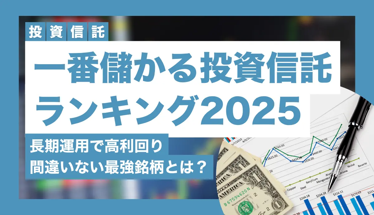 一番儲かる投資信託ランキング
