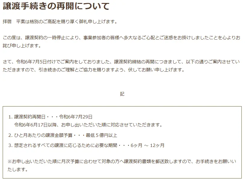 譲渡手続きの再開について