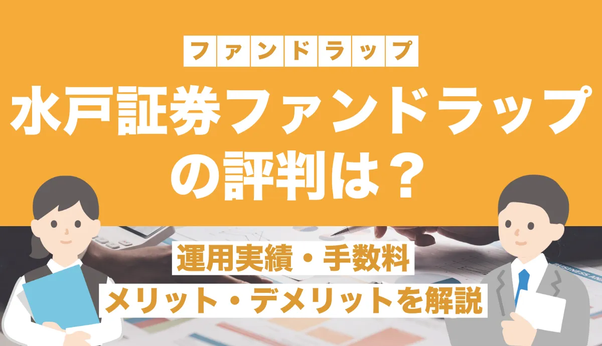 水戸証券ファンドラップの評判は？運用実績・手数料・メリットやデメリットを解説！