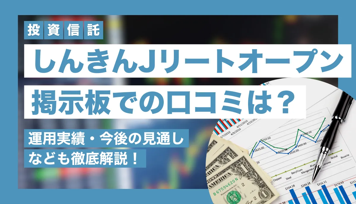 しんきんJリートオープンの掲示板での口コミは？運用実績・今後の見通しなども徹底解説！