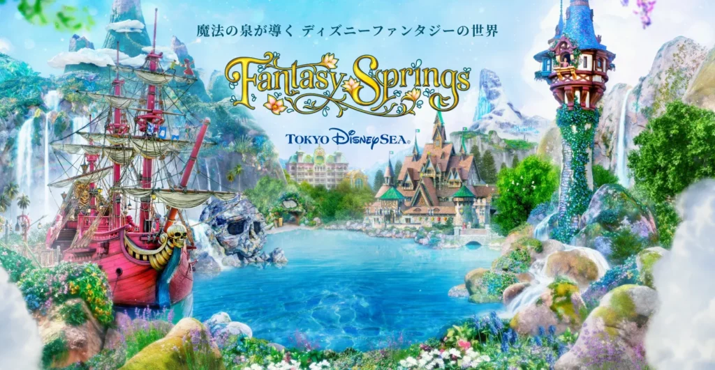 ファンタジースプリングス