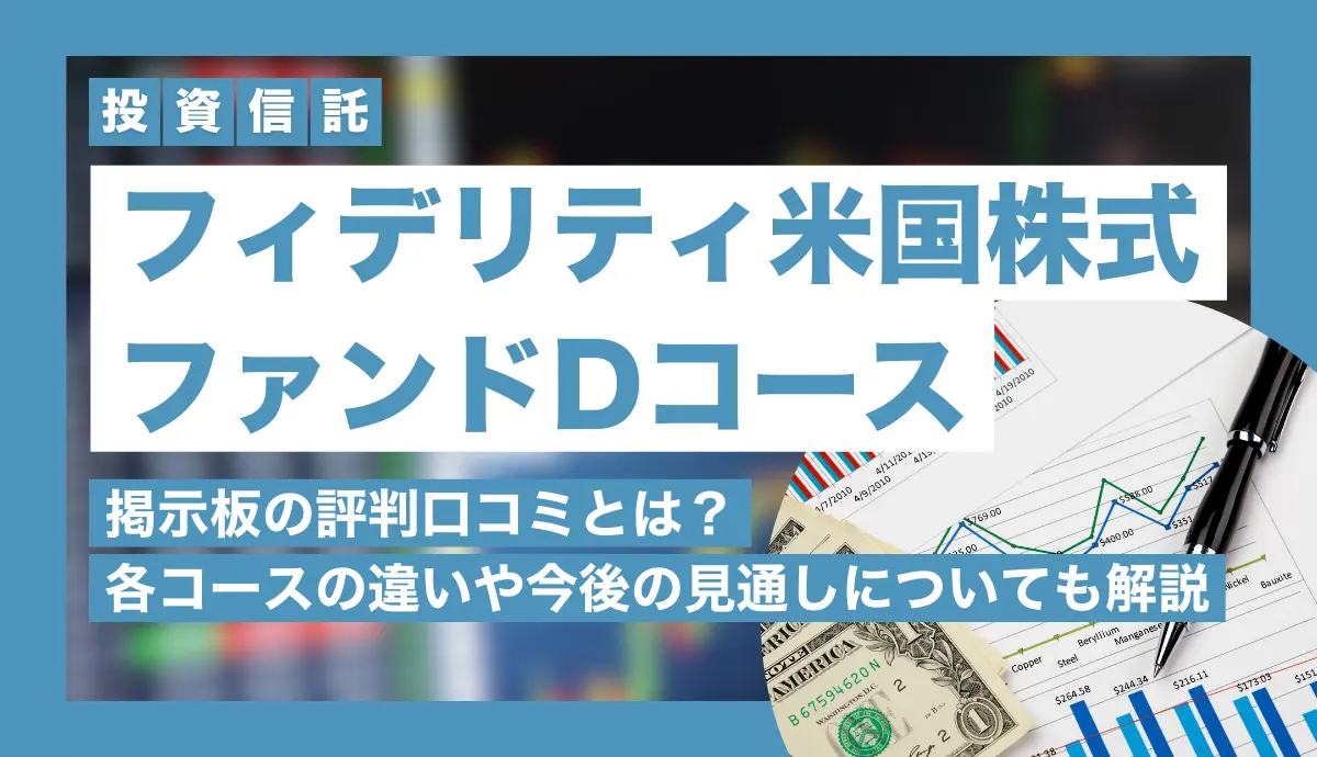 フィデリティ米国株式ファンドDコース掲示板の評判口コミとは？