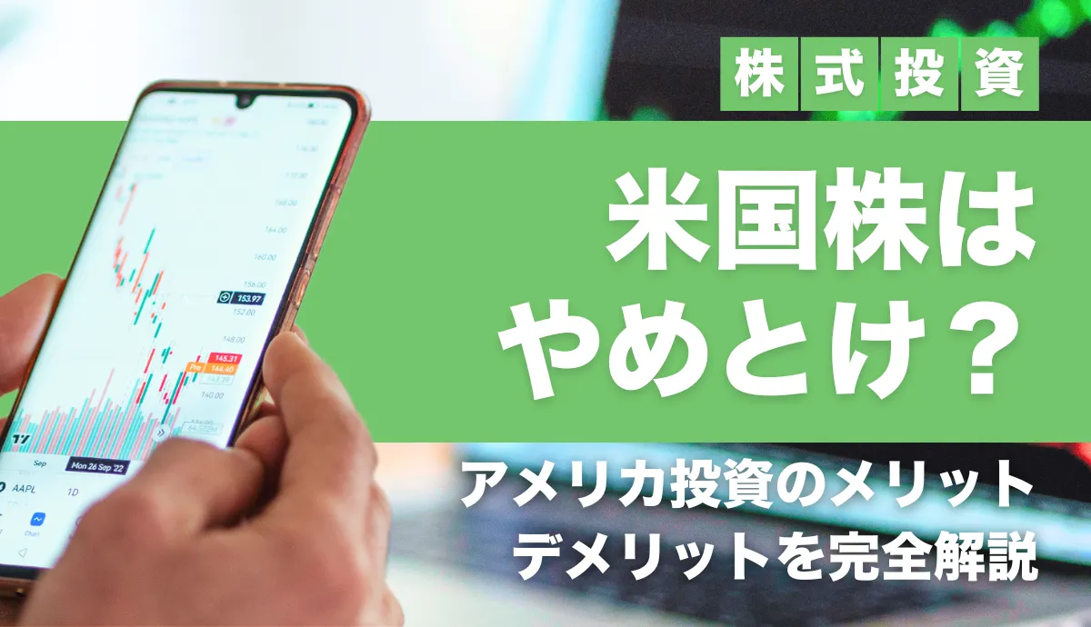 米国株はやめとけ？アメリカ投資のメリット・デメリットを完全解説