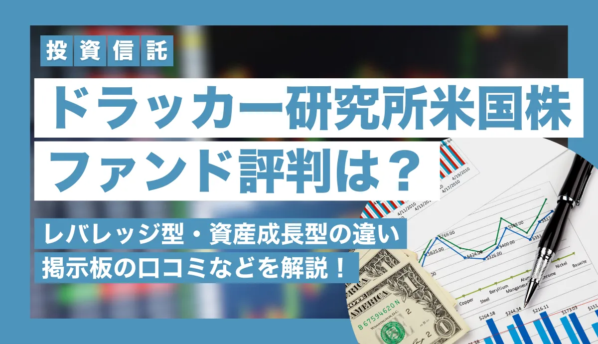 ドラッカー研究所米国株ファンドの評判は？レバレッジ型・資産成長型の違いや掲示板の口コミも解説！