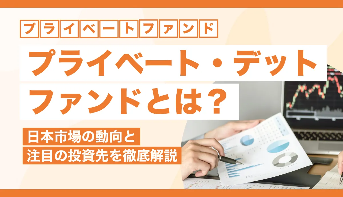 【2025年最新】プライベートデットファンドとは？日本市場の動向と注目の投資先を徹底解説