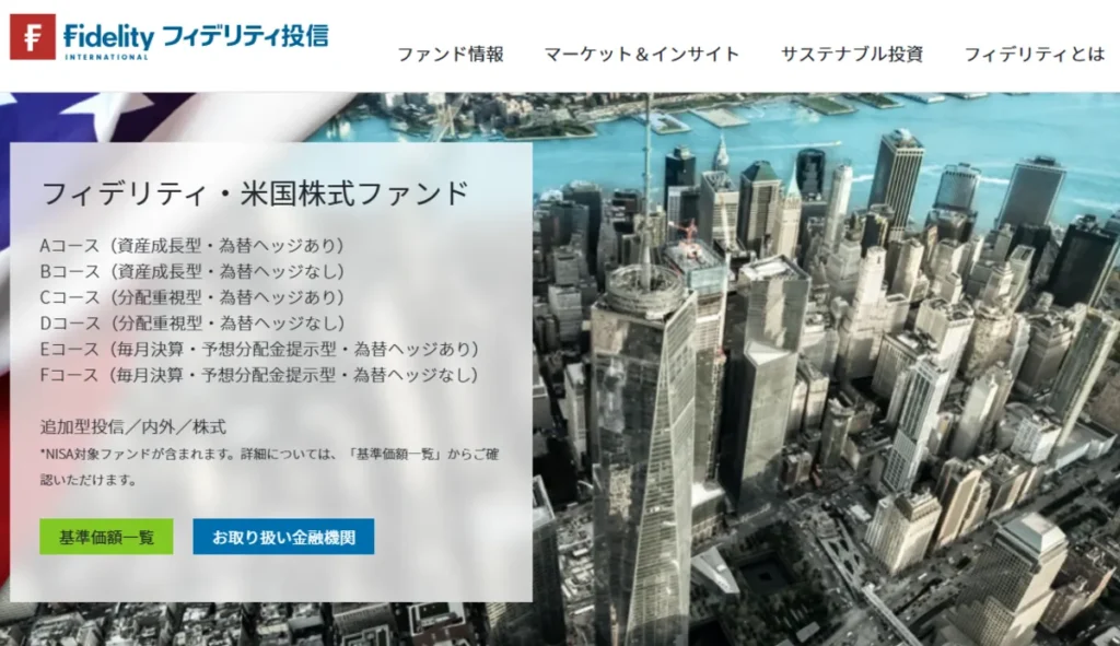 フィデリティ米国株式ファンド 基本情報