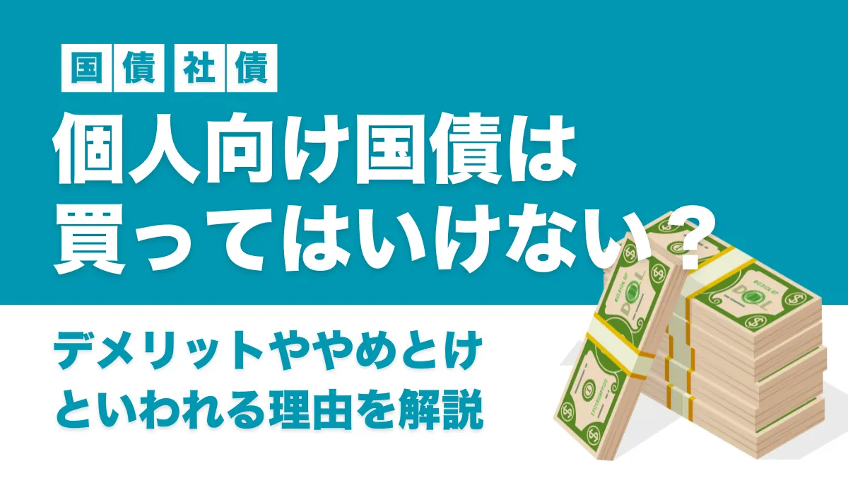 個人向け国債は買ってはいけない？デメリットややめとけといわれる理由を解説