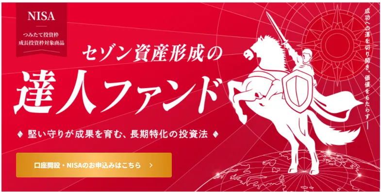 セゾン資産形成の達人ファンド