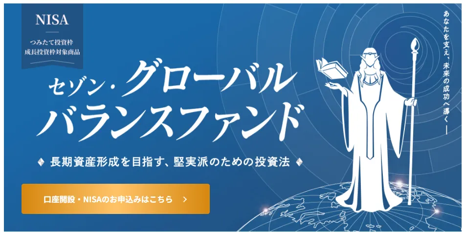 セゾン・グローバルバランスファンド